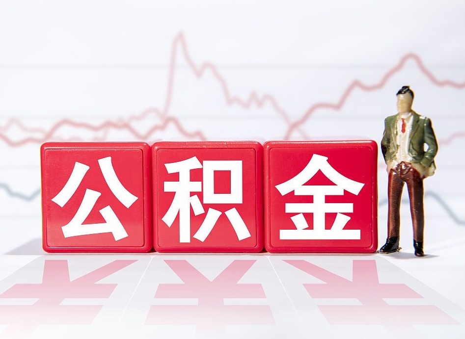 铜川第一次提公积金（第一次提取公积金怎么提取出来）