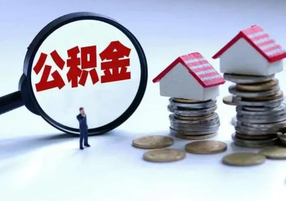 铜川市怎么取住房公积金（市级公积金怎么取）