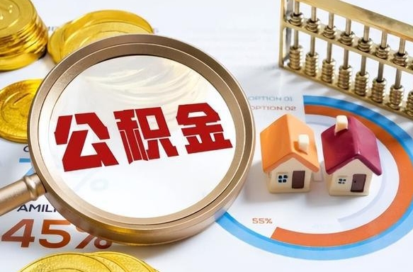 铜川离职公积金取网上申请（离职在线提取公积金）