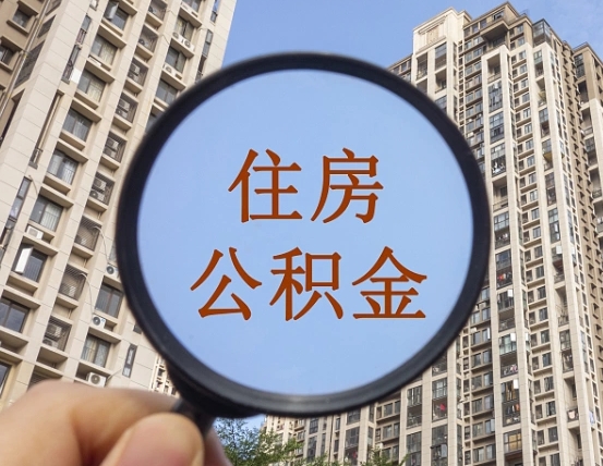 铜川个人办理公积金提出（2020个人公积金提取流程）